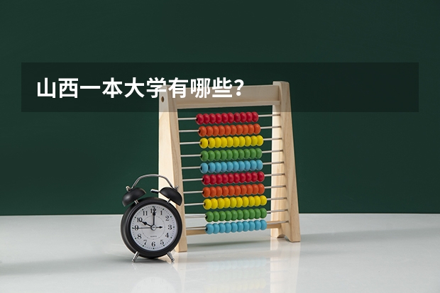 山西一本大学有哪些？