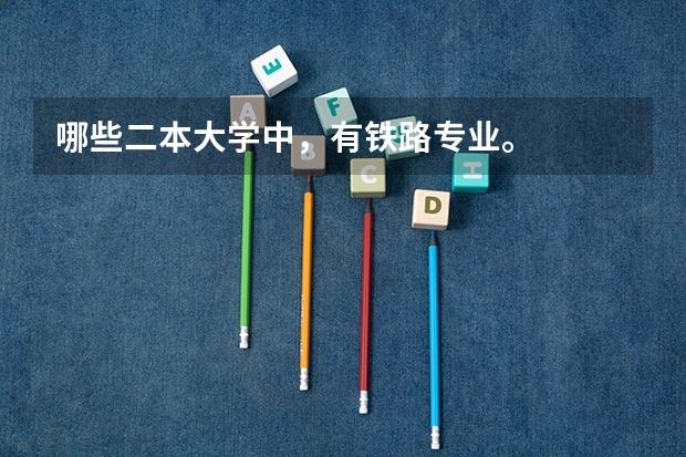 哪些二本大学中，有铁路专业。