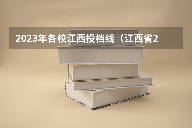 2023年各校江西投档线（江西省2023年高校投档线）