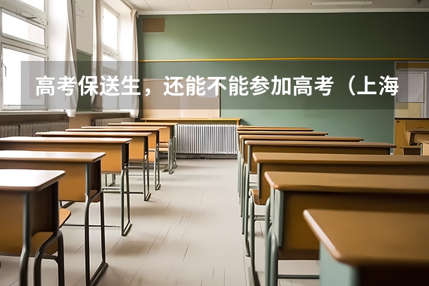 高考保送生，还能不能参加高考（上海交通大学保送研究生）