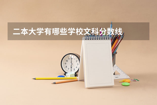 二本大学有哪些学校文科分数线