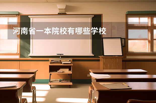 河南省一本院校有哪些学校