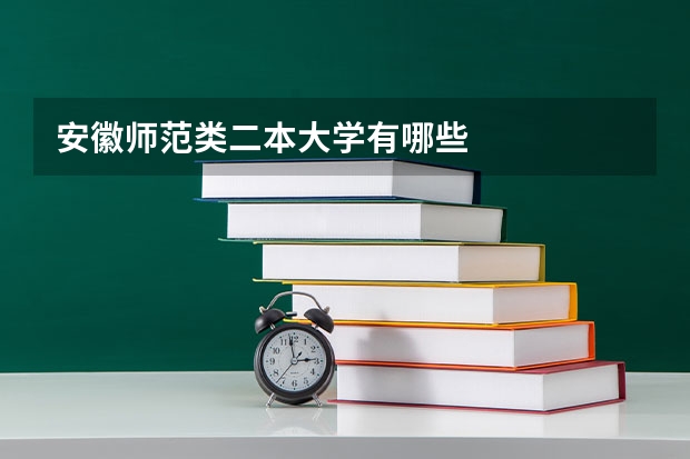 安徽师范类二本大学有哪些