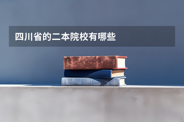 四川省的二本院校有哪些