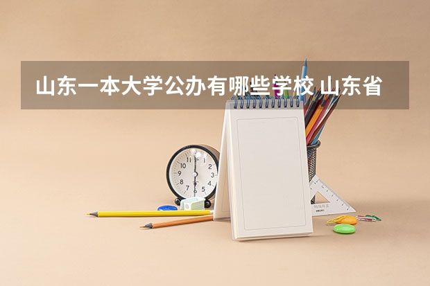 山东一本大学公办有哪些学校 山东省有几所一本大学