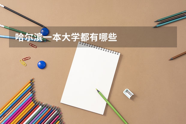哈尔滨一本大学都有哪些