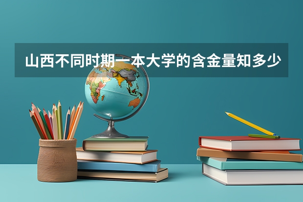 山西不同时期一本大学的含金量知多少