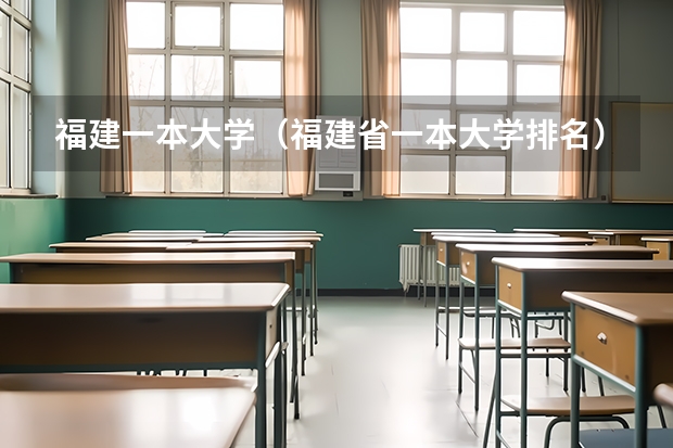 福建一本大学（福建省一本大学排名）