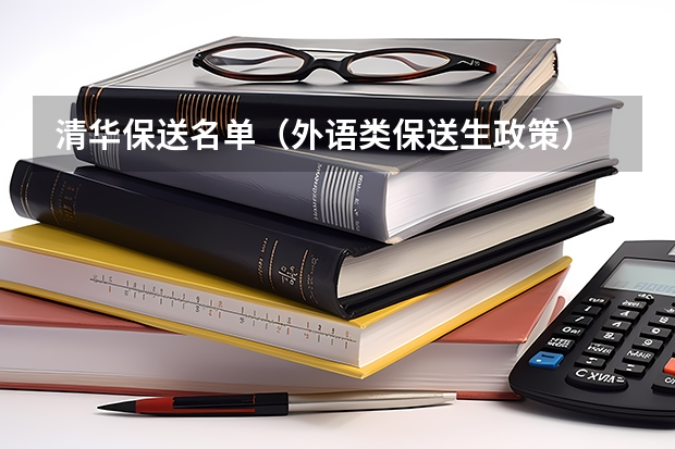 清华保送名单（外语类保送生政策）