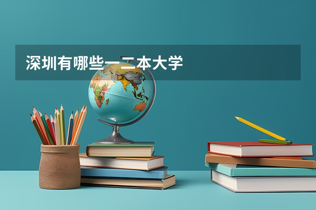 深圳有哪些一二本大学
