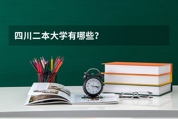 四川二本大学有哪些？