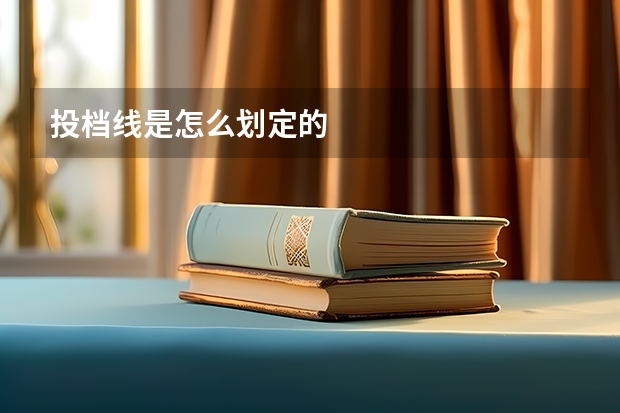 投档线是怎么划定的