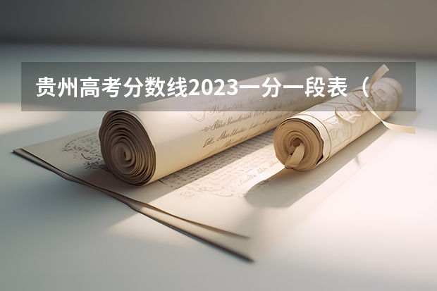 贵州高考分数线2023一分一段表（贵州财经大学分数线）