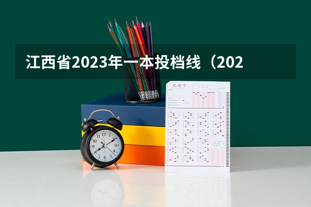 江西省2023年一本投档线（2023江西体育专业投档线）