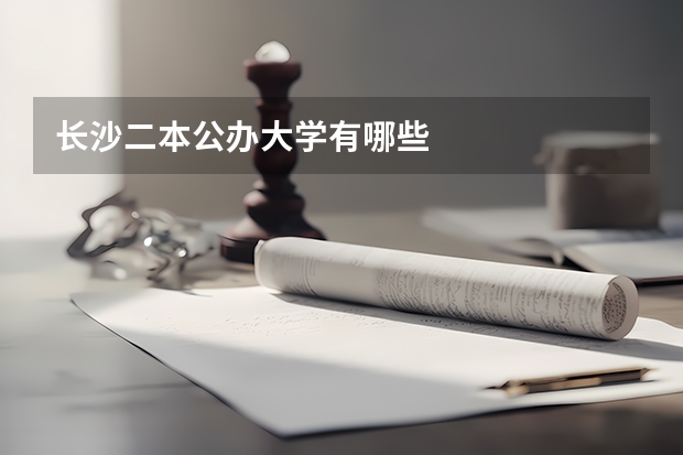 长沙二本公办大学有哪些