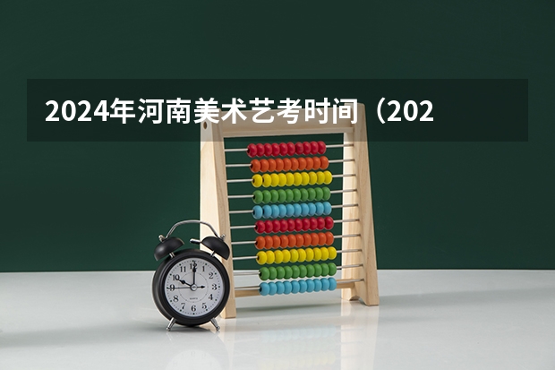 2024年河南美术艺考时间（2024四川艺考时间）