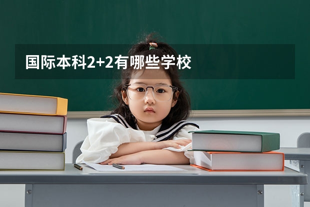 国际本科2+2有哪些学校