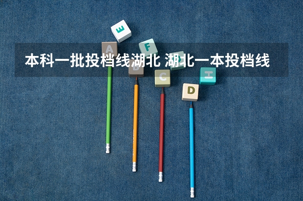 本科一批投档线湖北 湖北一本投档线