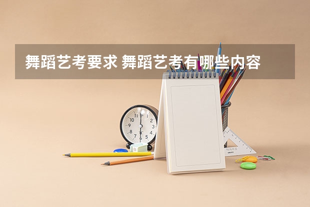舞蹈艺考要求 舞蹈艺考有哪些内容