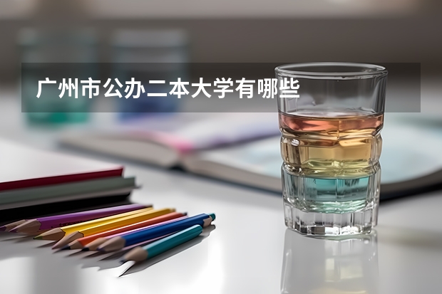 广州市公办二本大学有哪些