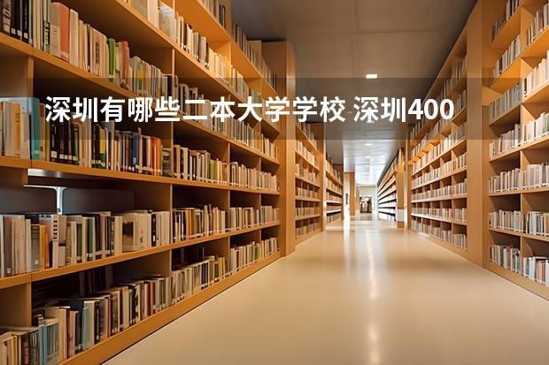 深圳有哪些二本大学学校 深圳400分左右的二本大学
