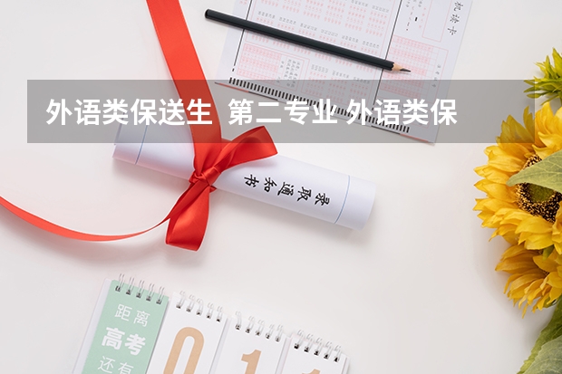 外语类保送生  第二专业 外语类保送生能否转专业或选修其它专业