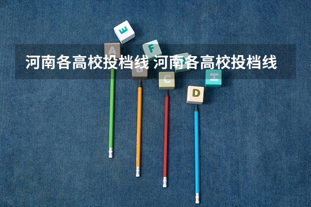 河南各高校投档线 河南各高校投档线