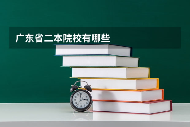 广东省二本院校有哪些
