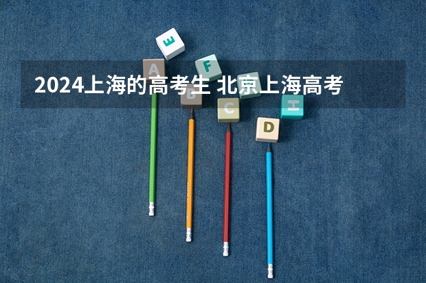 2024上海的高考生 北京上海高考人数