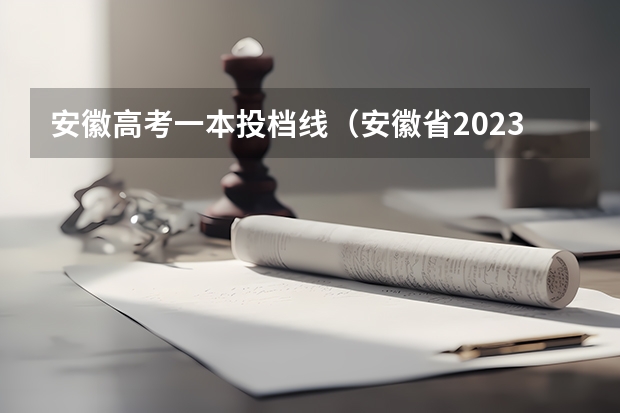 安徽高考一本投档线（安徽省2023高校最低投档线）