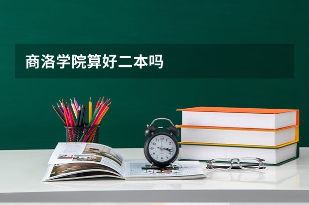 商洛学院算好二本吗