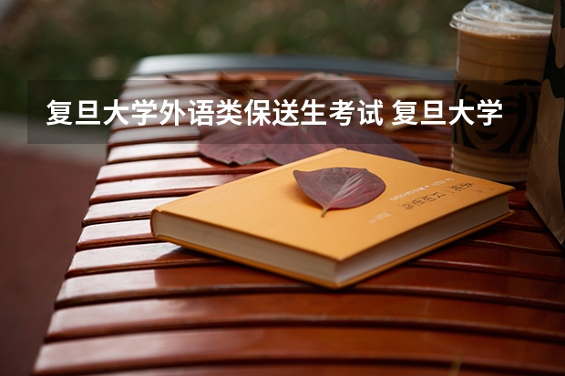 复旦大学外语类保送生考试 复旦大学保送生要求