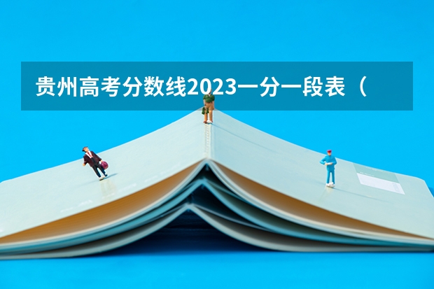 贵州高考分数线2023一分一段表（2023贵州高考提档线）