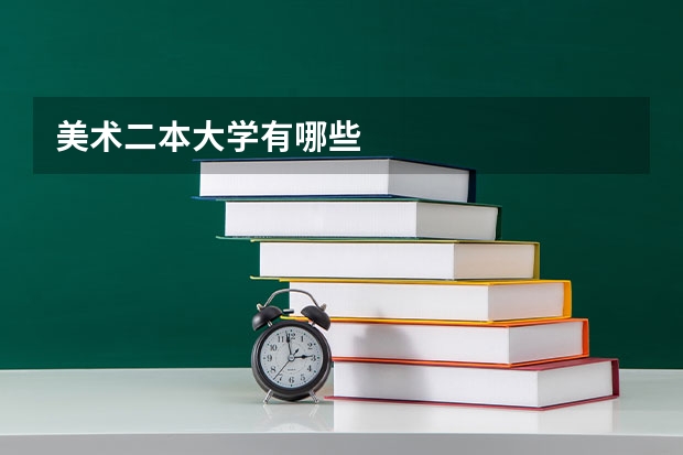 美术二本大学有哪些