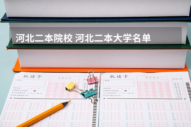 河北二本院校 河北二本大学名单