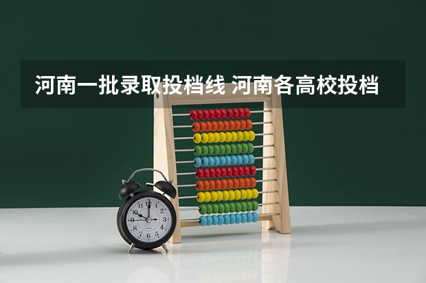 河南一批录取投档线 河南各高校投档线