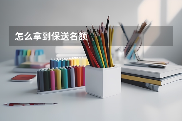 怎么拿到保送名额