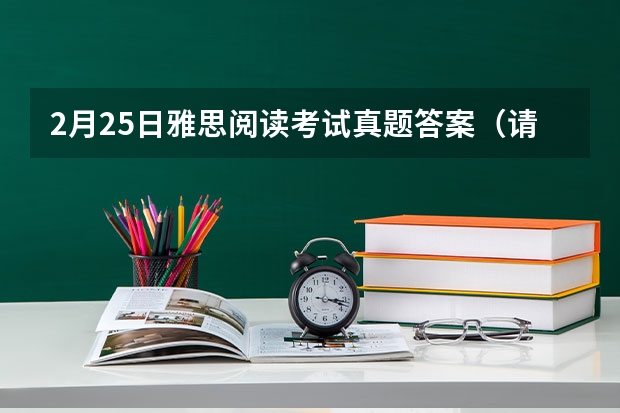 2月25日雅思阅读考试真题答案(请教一下前辈北外的外语类保送题型笔试和面试流程)