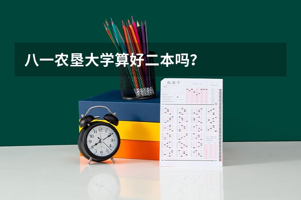八一农垦大学算好二本吗？