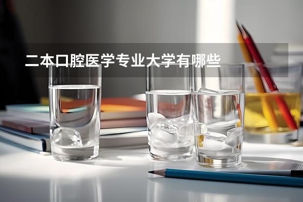 二本口腔医学专业大学有哪些