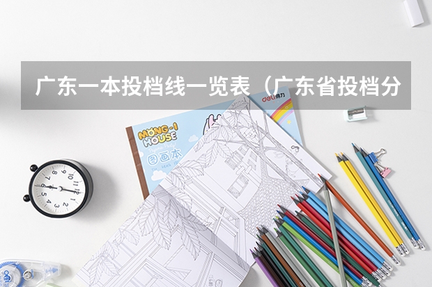 广东一本投档线一览表（广东省投档分数线）