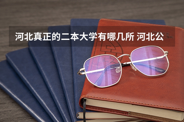 河北真正的二本大学有哪几所 河北公办二本院校排名