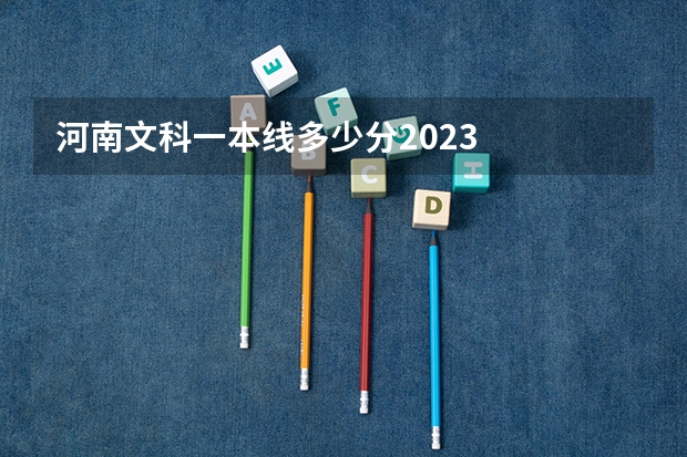 河南文科一本线多少分2023