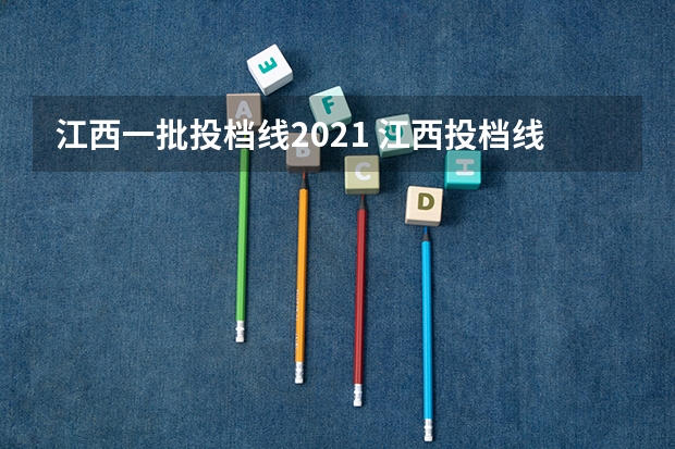 江西一批投档线2021 江西投档线一览表