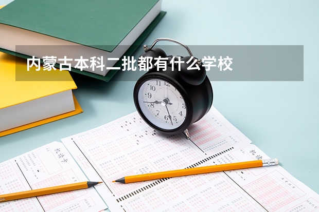 内蒙古本科二批都有什么学校