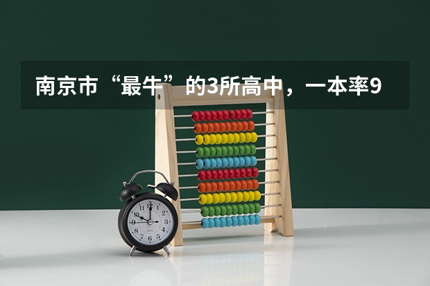 南京市“最牛”的3所高中，一本率90%以上，有你的母校吗？