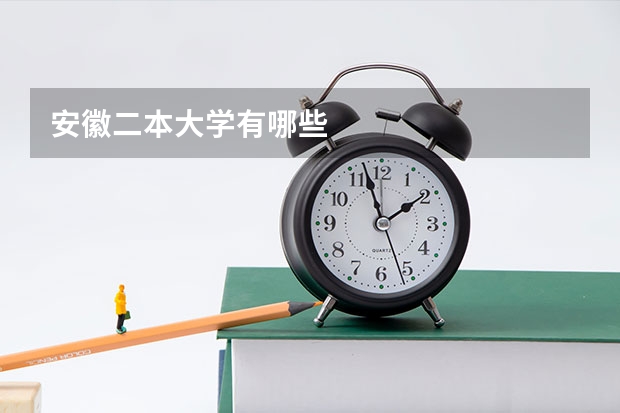 安徽二本大学有哪些