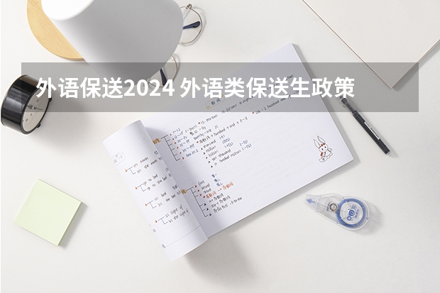 外语保送2024 外语类保送生政策