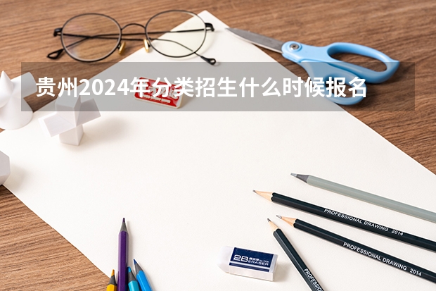 贵州2024年分类招生什么时候报名？