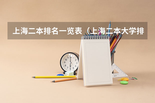 上海二本排名一览表（上海二本大学排名一览表）